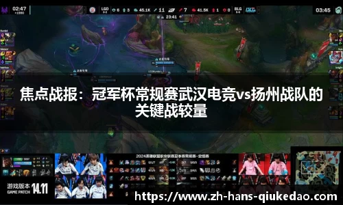 焦点战报：冠军杯常规赛武汉电竞vs扬州战队的关键战较量