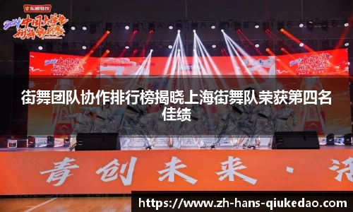 街舞团队协作排行榜揭晓上海街舞队荣获第四名佳绩
