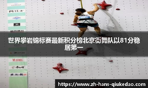 世界攀岩锦标赛最新积分榜北京街舞队以81分稳居第一