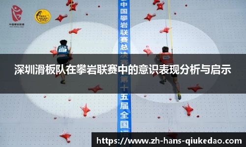 深圳滑板队在攀岩联赛中的意识表现分析与启示