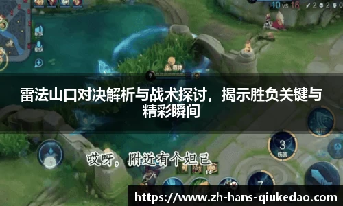 雷法山口对决解析与战术探讨，揭示胜负关键与精彩瞬间