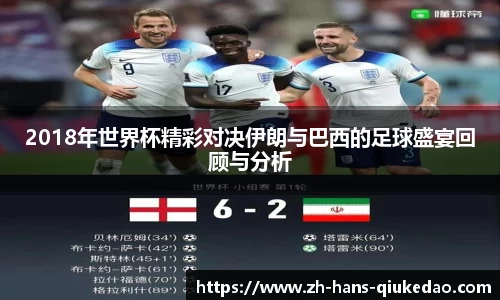 2018年世界杯精彩对决伊朗与巴西的足球盛宴回顾与分析