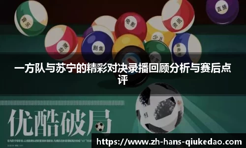一方队与苏宁的精彩对决录播回顾分析与赛后点评